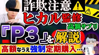 【購入厳禁】ヒカル監修サプリ『P3』は高額かつ詐欺販売な件を解説