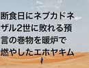 断食日にネブカドネザル2世に敗れる預言の巻物を暖炉で燃やしたエホヤキム