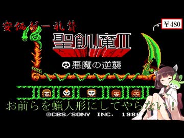 人気の「ファミコン 聖飢魔Ⅱ」動画 29本 - ニコニコ動画