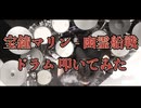 【叩いてみた】幽霊船戦【hololive/宝鐘マリン】【ドラムアレンジカバー】