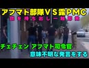 【アフマトＶＳロシアＰＭＣ】露：仲良く、仲良くしてねえ・・・【仁義なき戦い】