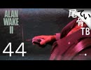 【初見】ロックは何かに効くようになった  ALAN WAKE2 part44