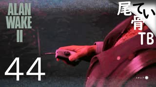 【初見】ロックは何かに効くようになった  ALAN WAKE2 part44