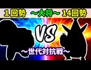 【世代対抗戦】１回勢 VS１４回勢 ～大将戦～【二回戦第三試合】-64スマブラCPUトナメ実況-