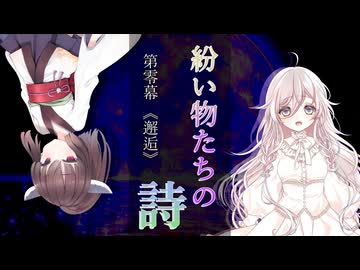 紛い物たちの詩  第零幕「邂逅」【ソフトウェアトーク劇場】