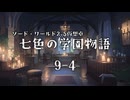 【SW2.5仮想卓】七色の学園物語　9-4