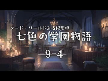 【SW2.5仮想卓】七色の学園物語　9-4