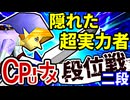 【段位戦】64スマブラCPUトナメ実況 [2024/09/07]【第三回二段戦】