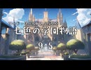 【SW2.5仮想卓】七色の学園物語　9-5