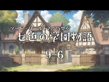 【SW2.5仮想卓】七色の学園物語　9-6
