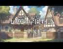 【SW2.5仮想卓】七色の学園物語　9-8