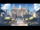 【SW2.5仮想卓】七色の学園物語　10-1
