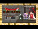 #34【ゆっくり実況&MMD】ドラゴンクエストビルダーズ アレフガルドを復活せよ ~霊夢と魔理沙の休日 アナザーストーリー~
