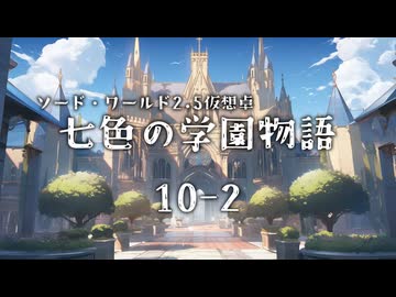 【SW2.5仮想卓】七色の学園物語　10-2