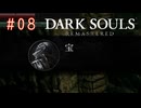 【DARK SOULS REMASTERED】#08-1