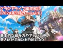 【デレステ】グランドライブ編成解説(2024.09カーニバル)【voiceroid解説】