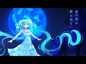 【初音ミク】夏、宵ノ唄