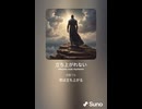 音楽作ってみた♯∞【対策対応版/ 歌詞表示あり】