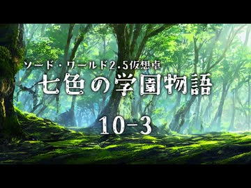 【SW2.5仮想卓】七色の学園物語　10-3