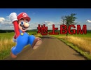 エレピアレンジ『地上BGM』(マリオ)