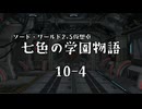 【SW2.5仮想卓】七色の学園物語　10-4