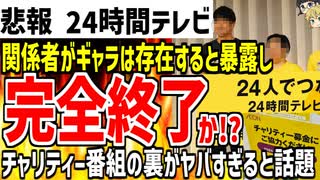 【24時間テレビ】関係者がギャラが発生する仕組みなど暴露しまたも大炎上！ネット民からも批判爆発でヤバすぎると話題に...