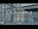 【SW2.5仮想卓】七色の学園物語　10-5
