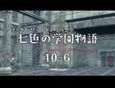 【SW2.5仮想卓】七色の学園物語　10-6
