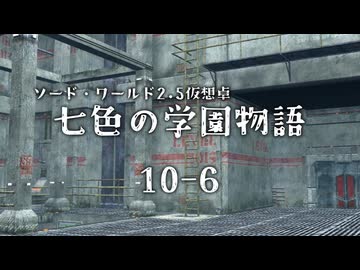 【SW2.5仮想卓】七色の学園物語　10-6