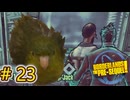 字幕付き実況【#BorderlandsThePreSequel】彼も我が輩をほぼ愛しているということだ