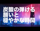 炭酸の弾ける願いと穏やかな時間 / sheena 【synthesizerV】