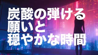 炭酸の弾ける願いと穏やかな時間 / sheena 【synthesizerV】