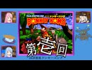 継星あかりのドンキーコング【VOICEROID実況】