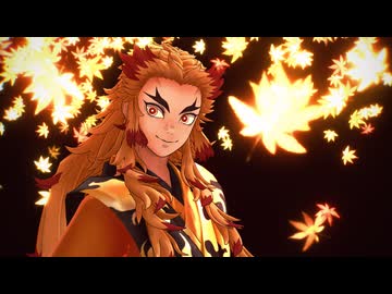【鬼滅のMMD】極楽浄土【煉獄杏寿郎】