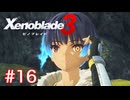 巡る命を追いかけて ゼノブレイド3を初見実況　part16
