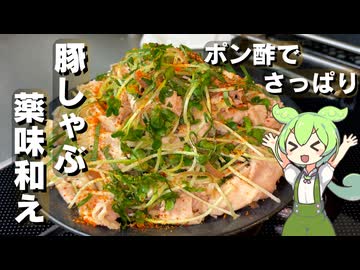 【簡単調理】豚しゃぶの薬味ポン酢和え作ってみた【今日のおつまみ】