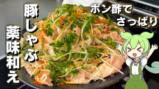 【簡単調理】豚しゃぶの薬味ポン酢和え作ってみた【今日のおつまみ】