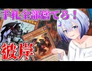 捨てな…てめーの手札を！【遊戯王マスターデュエル（彼岸）/VOICEROID実況・VOICEVOX実況】.★57