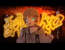 【オリジナルMV】【高1が】酔いどれ知らず【歌ってみた】