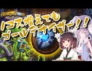 【Hearthstone】1コス増えても関係ない！！ヴーンとゴールデナイザーとドラッカリと！！ウルトラスーパーめちゃくちゃ面白い神ゲーを東北きりたんが実況プレイ！その60【バトルグラウンド】
