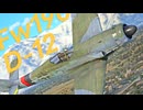 【WarThunder】春日部つむぎの空RBでFw190 D-12に乗らせてください 2