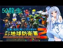 琴葉葵のデジボク地球防衛軍2 ミッション52龍虫´