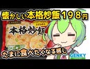 [ゲンキーPB] 冷凍本格炒飯