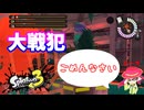 【スプラトゥーン３】サーモンラン「オカシラ連合戦での大戦犯」