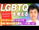 LGBTQを考える！YouTube「カナダ人ニュース」やまたつが著書に込めた想いとは？【赤坂ニュース164】参政党 ※未公開シーン