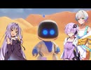 【アストロボット実況　パート1】琴葉と結月と羽ノ華の宇宙漂流記