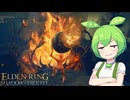 【ELDEN RING】エルデンリングずんだもんたんDLC■31