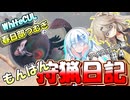 【モンスターハンターワールド:アイスボーン】もんはん狩猟日記アイスボーン編＃4【VOICEVOX:WhiteCUL:春日部つむぎ】