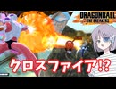 【DBTB】クロスファイア!? ドラゴンボールザブレイカーズの時間#64【COEIROINK実況】