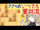 新研究, Anytime菅井流（33金型）三間飛車（2本立て） -三間飛車と生きる．#11 [CeVIO将棋実況]